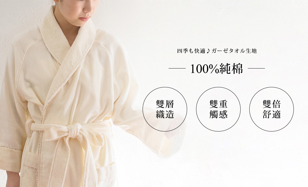 一位女性身穿米白色、100%純棉的今治浴袍/睡袍，腰間繫有同色系腰帶，衣領和袖口有細緻滾邊。