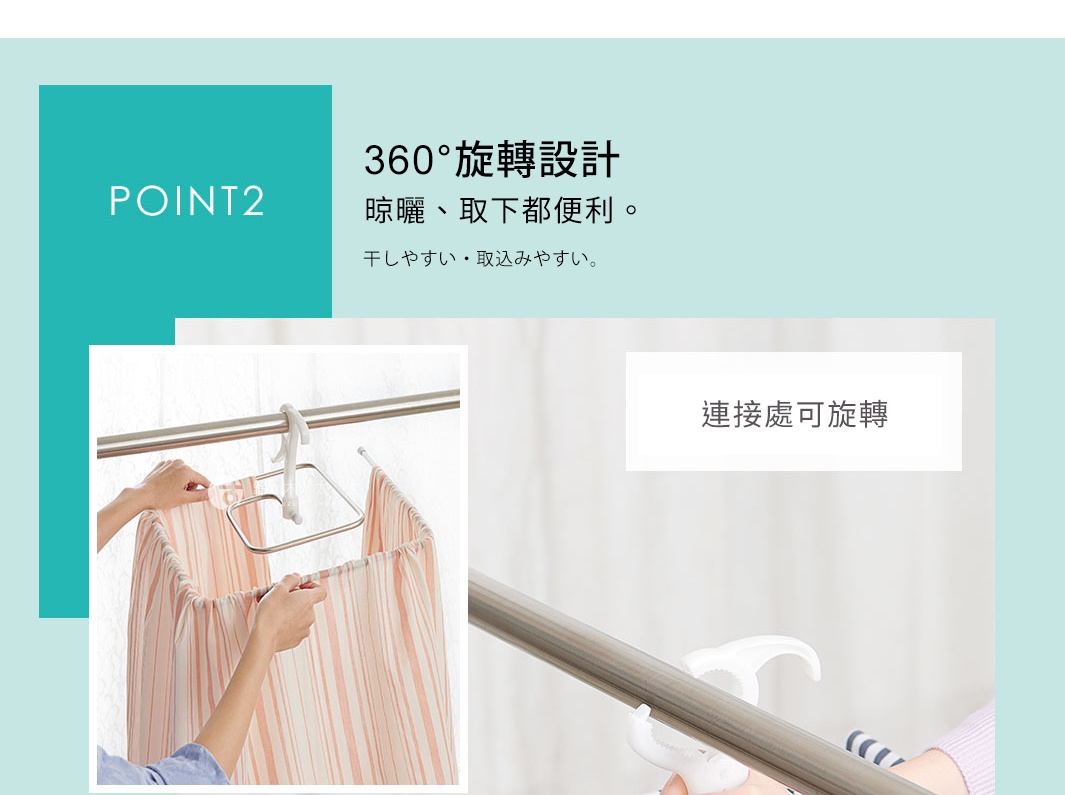 POINT 2   360°旋轉設計

晾曬、取下都便利。

干しやすい・取込みやすい。
