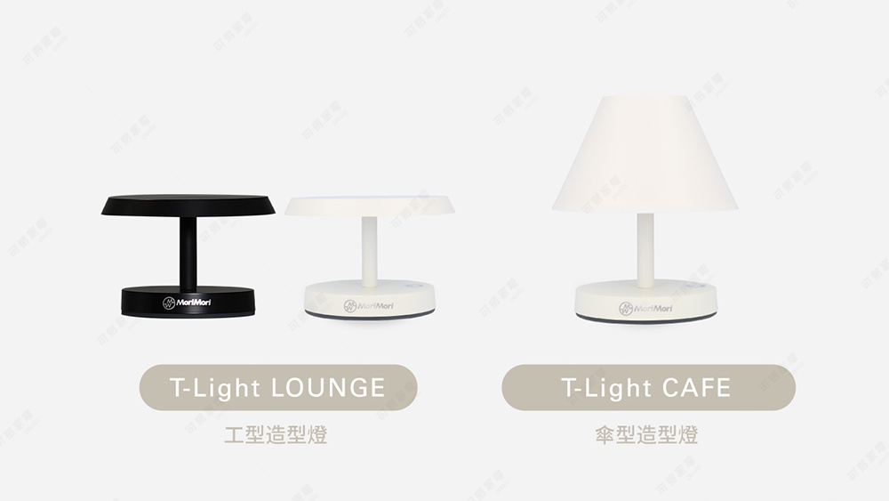 LED T-Light LOUNGE 工型造型燈，有黑色和白色兩款。黑色款燈座和燈桿為黑色，燈頂為黑色圓盤。白色款燈座、燈桿和燈頂均為白色。