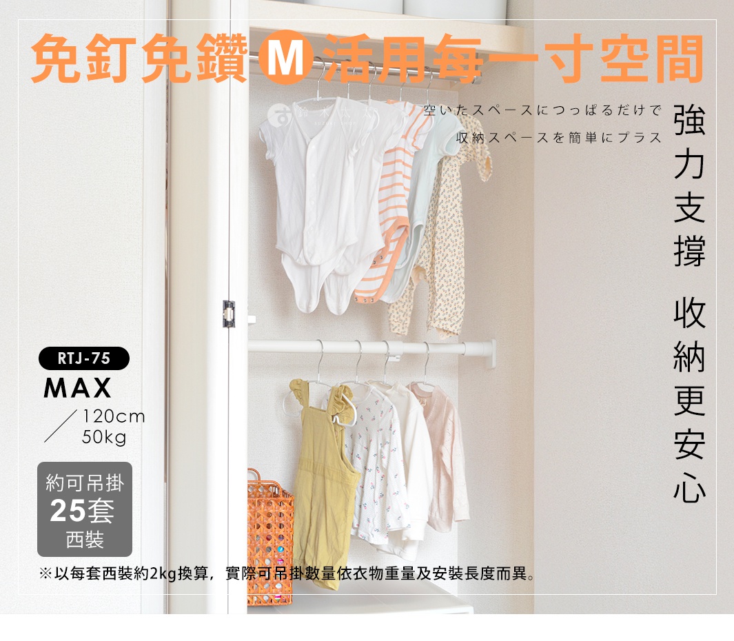 圖片文字：免釘免鑽M活用每一寸空間。強大力支撐收納更安心。RTJ-75 MAX 120cm 50kg。約可吊掛25套西裝。以每套西裝約2kg換算，實際可吊掛數量依衣物重量及安裝長度而異。空いたスペースにつっぱるだけで収納スペースを簡単にプラス。