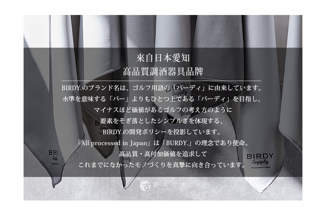 三條深灰色布料，其中一條印有「BIRDSY. Supply」標誌，布料邊緣為白色滾邊，整體營造簡約質感。