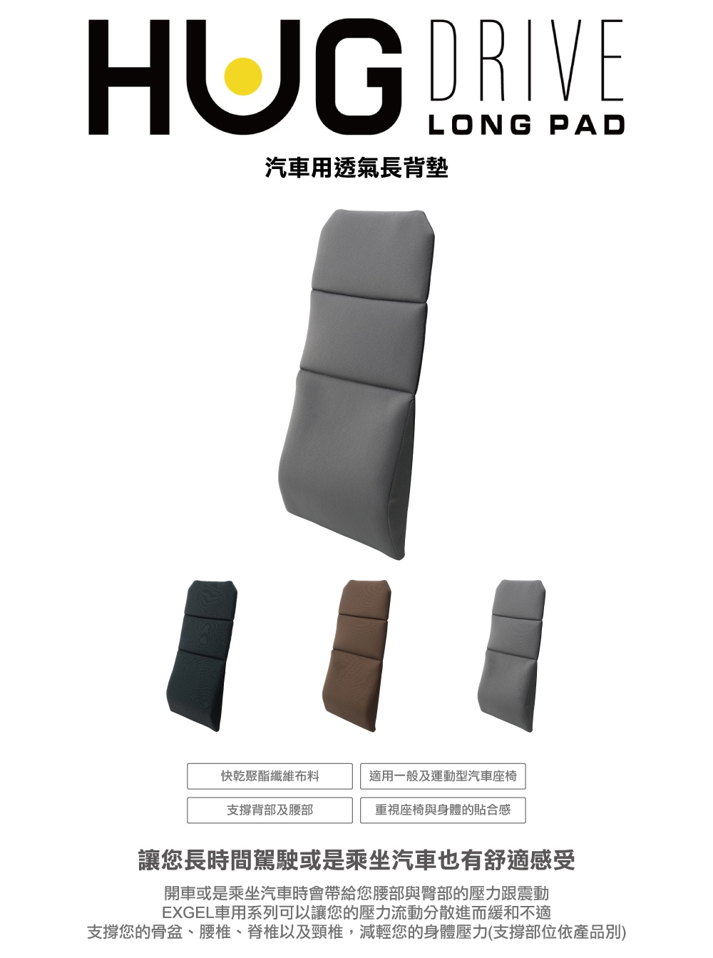圖片文字：HUG DRIVE LONG PAD 汽車用透氣長背墊，圖中展示了一款直立式長背墊，提供黑色、棕色與灰色三種款式，下方列出產品特點包含快乾聚酯纖維布料、適用一般及運動型汽車座椅、支撐背部及腰部、重視座椅與身體的貼合感。文字說明指出 EXGEL 車用系列能分散開車或乘車時腰部與臀部受到的壓力與震動，有效支撐骨盆、腰椎、脊椎與頸椎，減輕身體壓力，讓長時間駕駛或乘車也能保持舒適。
