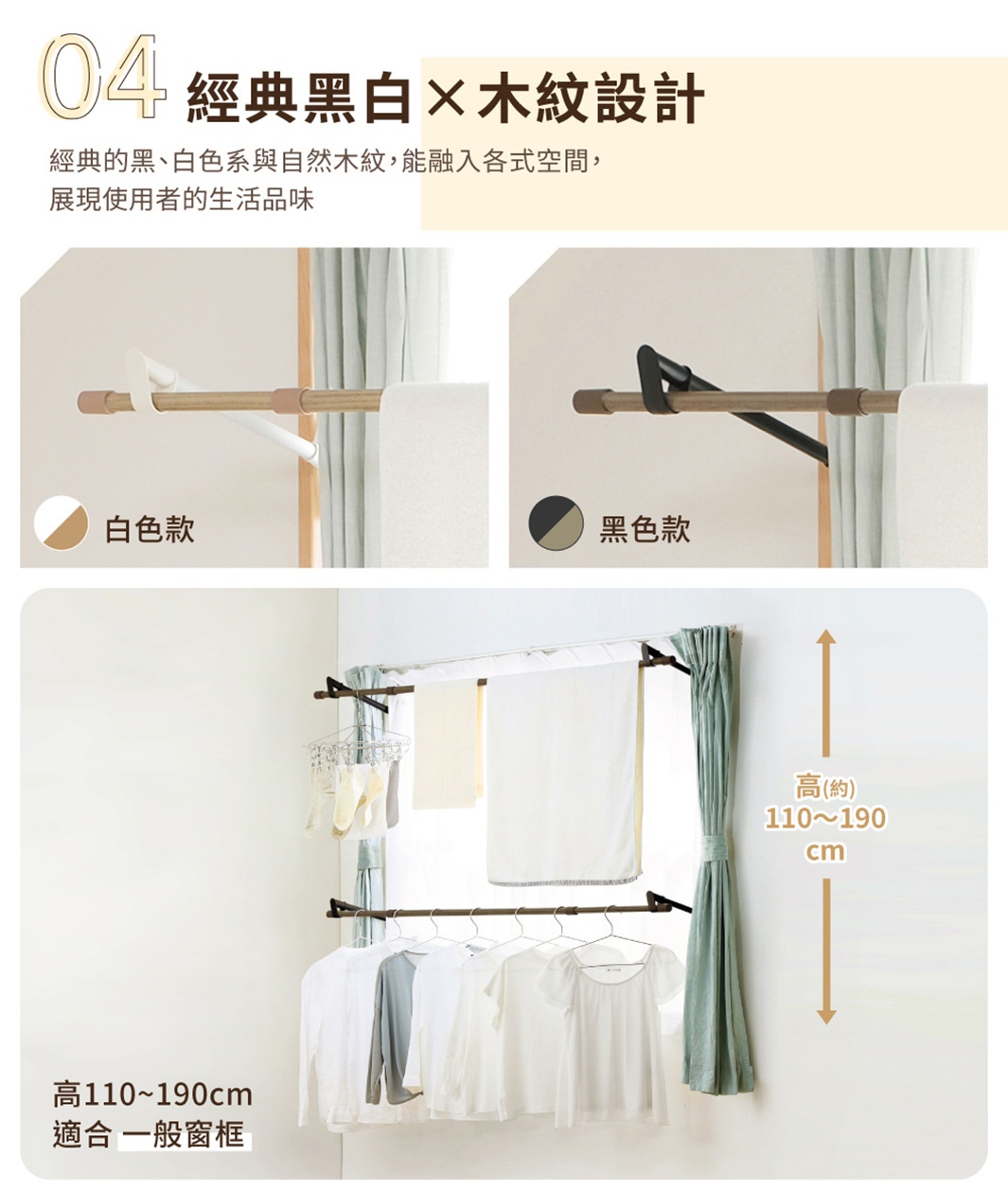 頂天立地窗框曬衣架，木紋設計，附有白色款和黑色款，可伸縮調整高度為 110-190 公分，適合一般窗框，可晾曬衣物及毛巾。