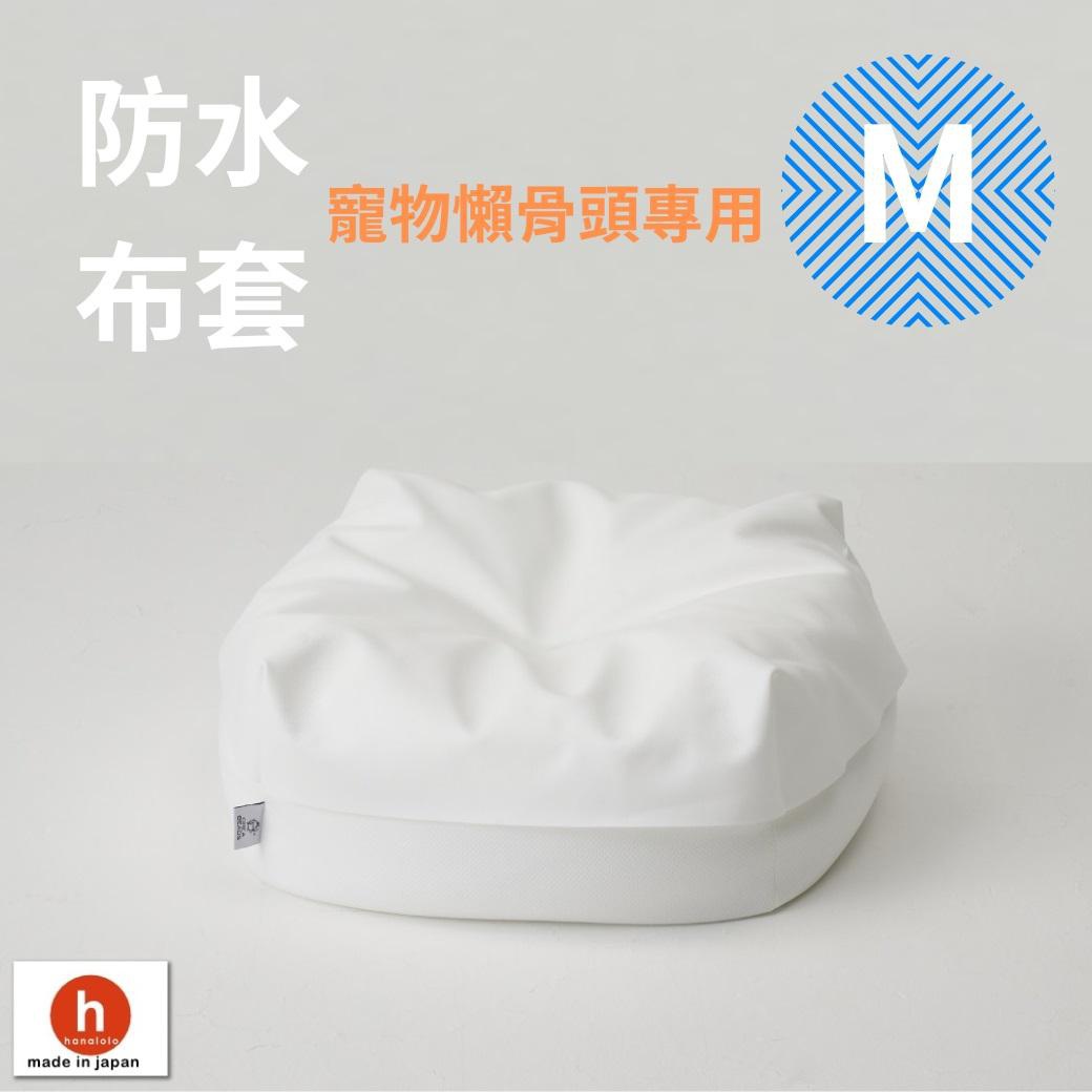 一張純白色的日本hanalolo寵物懶骨頭專用防水M號布套，以正面視角呈現，設計簡潔且材質呈現防水質感，右上角有明顯的藍色圓形M尺寸標示，左下角則標有品牌識別。