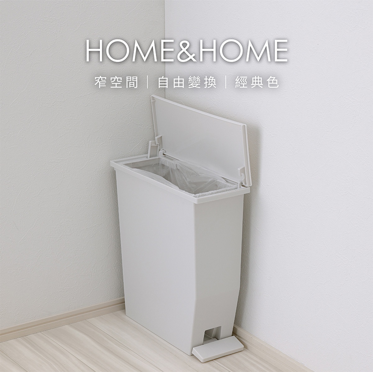 H&H系列13公升白色踩踏式垃圾桶，垃圾桶頂蓋打開，內部可見垃圾袋。