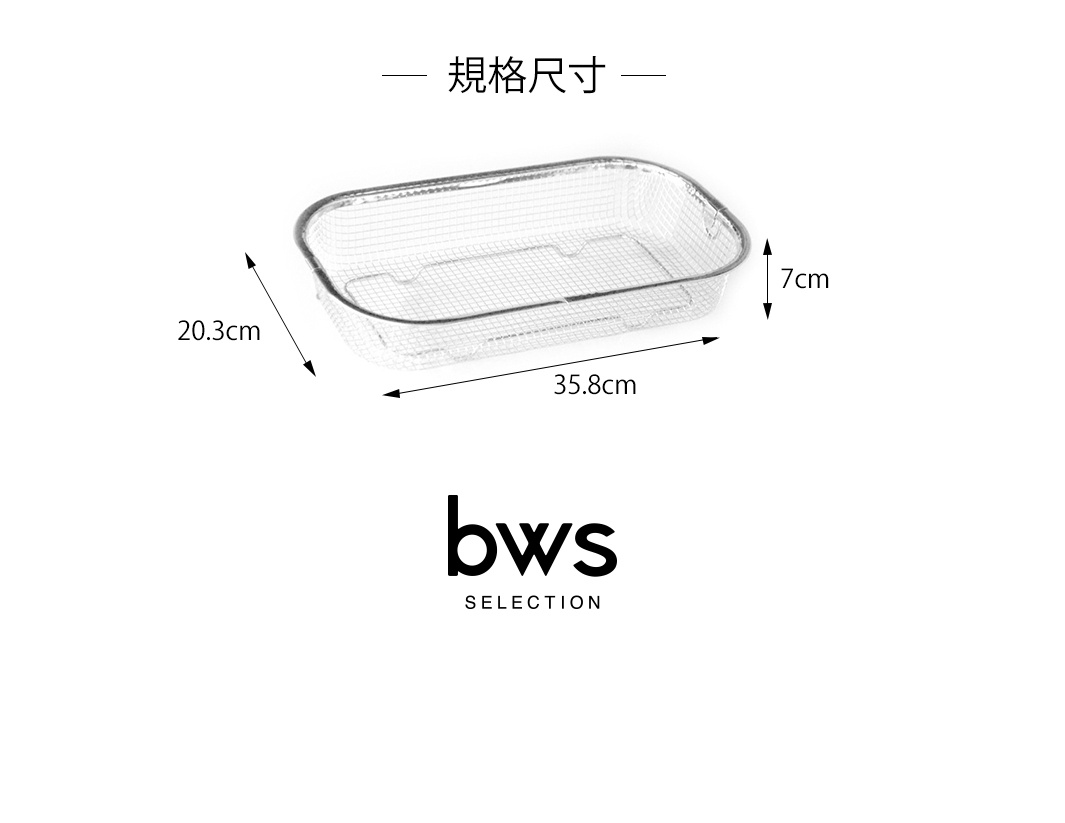 不鏽鋼製的長方形淺型網狀瀝水籃，邊緣有加固處理，標示尺寸為長 35.8 公分、寬 20.3 公分、高 7 公分。