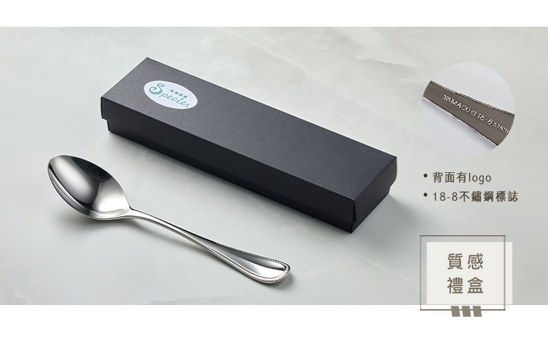 優雅系列不鏽鋼湯匙，附有質感禮盒包裝，湯匙背面印有logo及18-8不鏽鋼標誌
