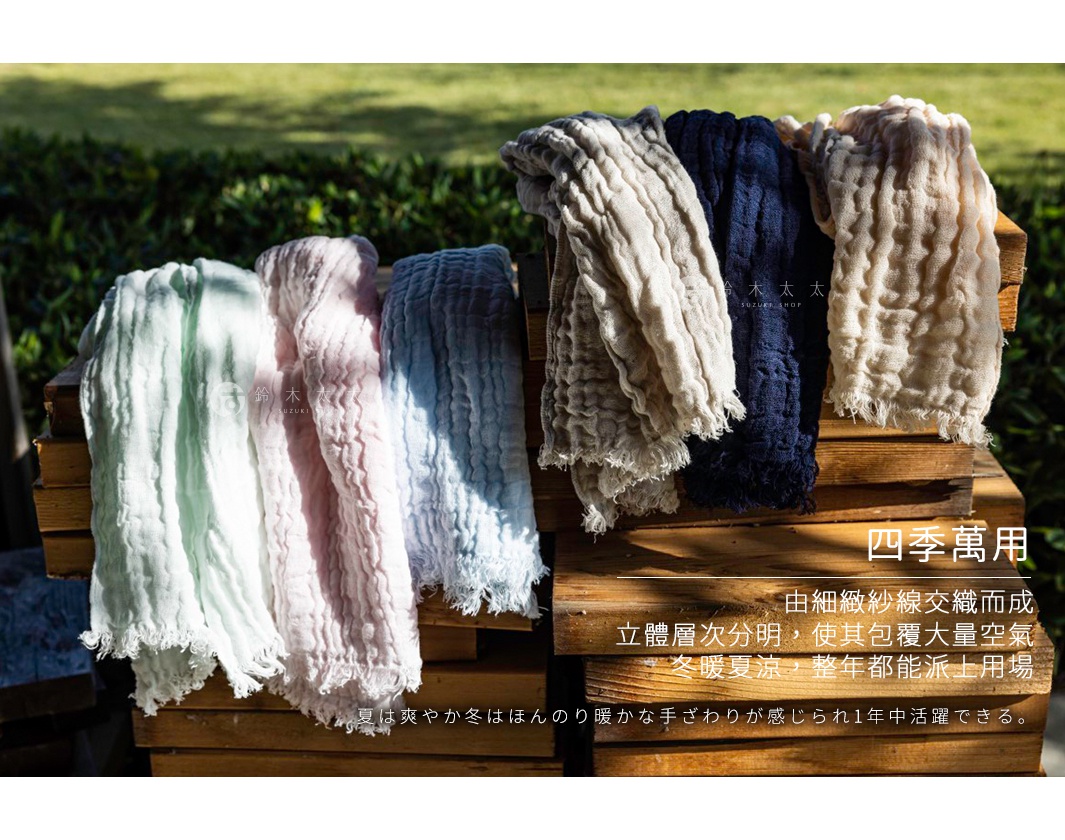 四季萬用  

由細緻紗線交織而成，
立體層次分明，使其包覆大量空氣。
冬暖夏涼，整年都能派上用場。

夏は爽やか冬はほんのり暖かな手ざわりが感じられ1年中活躍できる。
