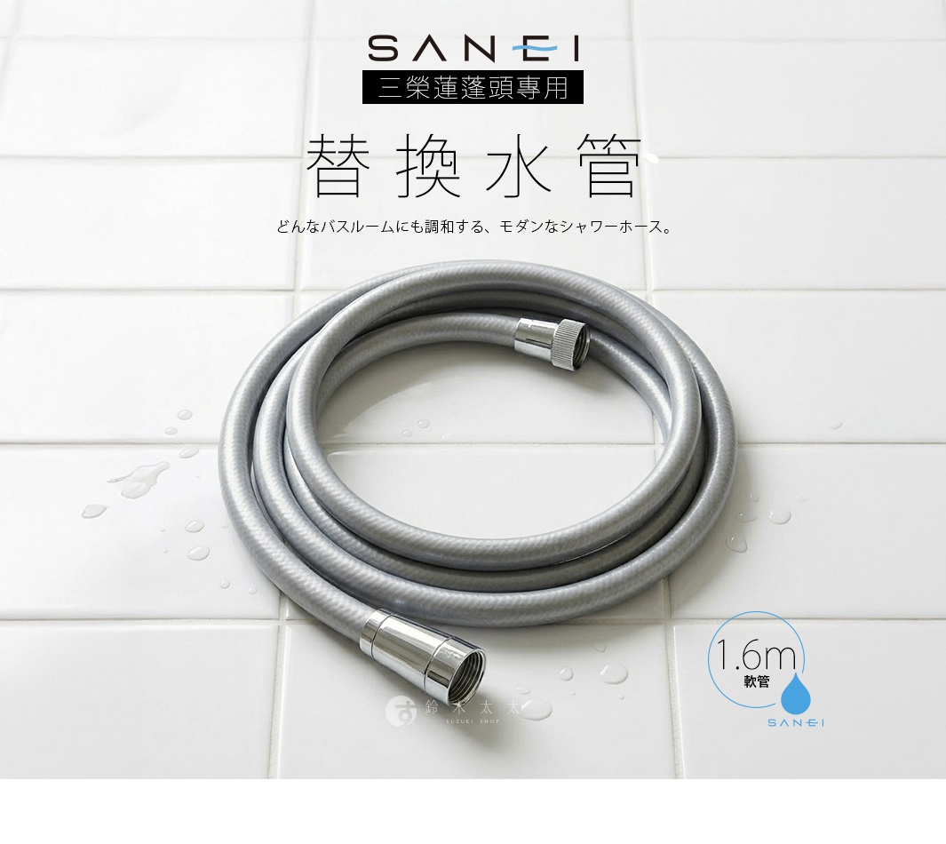 一張平視拍攝的商品照，白色磁磚背景上有幾滴水珠。畫面中央為一條捲曲擺放的銀灰色三榮品牌淋浴軟管，軟管兩端配有金屬質感的接頭。右下角標示長度為一點六公尺，上方文字說明為三榮蓮蓬頭專用替換水管，具備能與各種浴室環境調和的現代風格。
