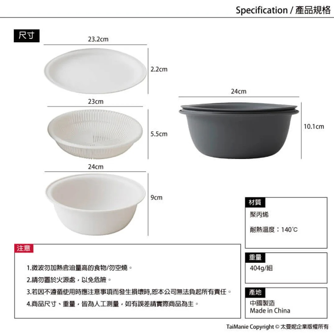 圖片文字：尺寸 23.2cm x 2.2cm，23cm x 5.5cm，24cm x 9cm。另有灰色洗濾盆，尺寸 24cm x 10.1cm。材質：聚丙烯，耐熱溫度：140°C。重量：404g/組。產地：中國製造。注意：微波勿加熱含油食物/勿空燒。請勿置於火源處，以免危險。若因不適當使用時應注意事項而發生損壞時，恕本公司無法負起所有責任。商品尺寸、重量，皆為人工測量，如有誤差請以實際商品為主。