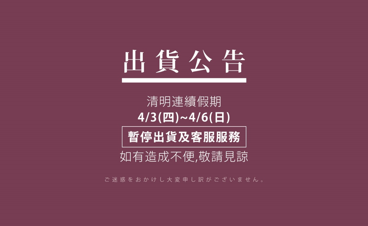 服務公告 | 2025清明連假期間出貨調整