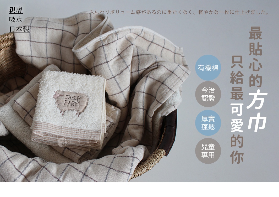 今治純棉手帕，米白色，表面繡有可愛的羊和「SHEEP FARM」字樣，下方有條紋裝飾。手帕材質柔軟，另有兩色可選，觸感蓬鬆。
