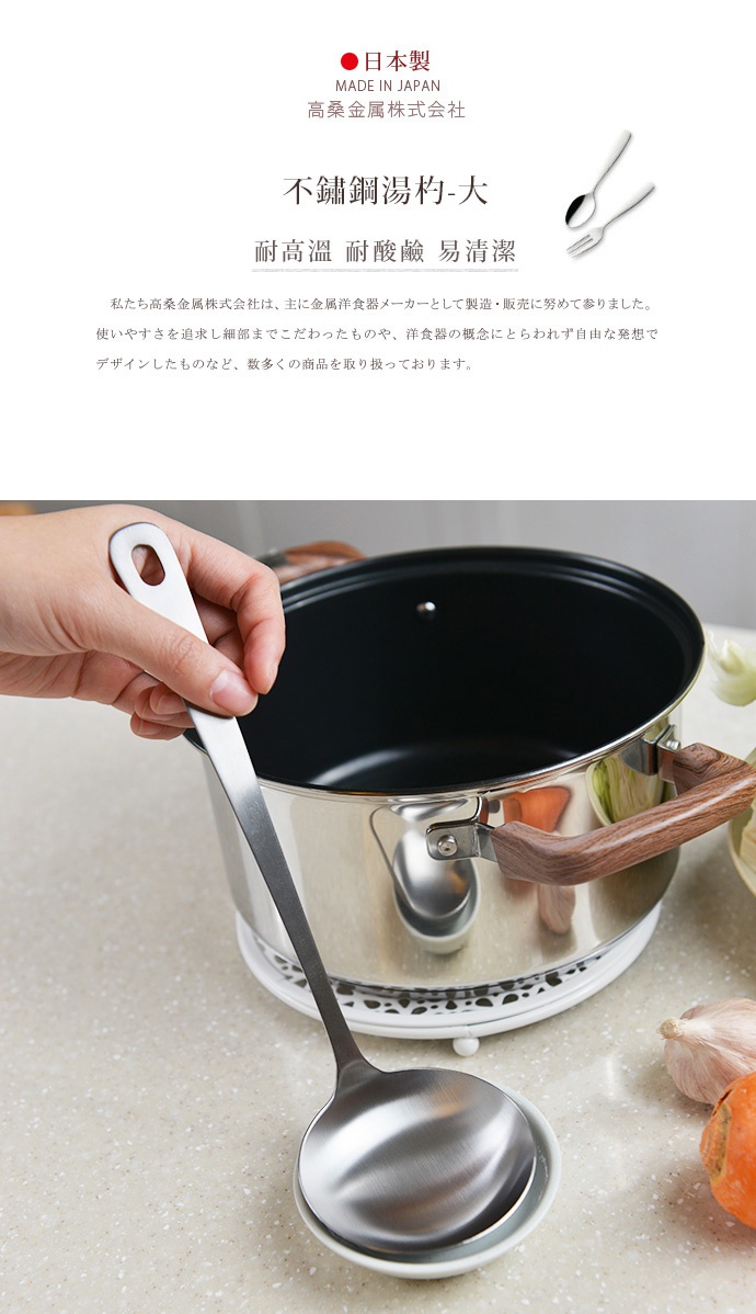 日製不鏽鋼湯杓，銀色金屬材質，握柄處有圓形掛孔，湯勺部分呈圓弧形，搭配黑色內鍋及木紋鍋耳。