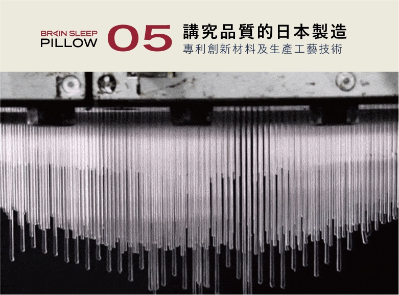 腦眠科技枕製程特寫，展示大量透明的細長管狀物，從上方金屬結構垂下，呈現其專利創新材料的生產工藝。