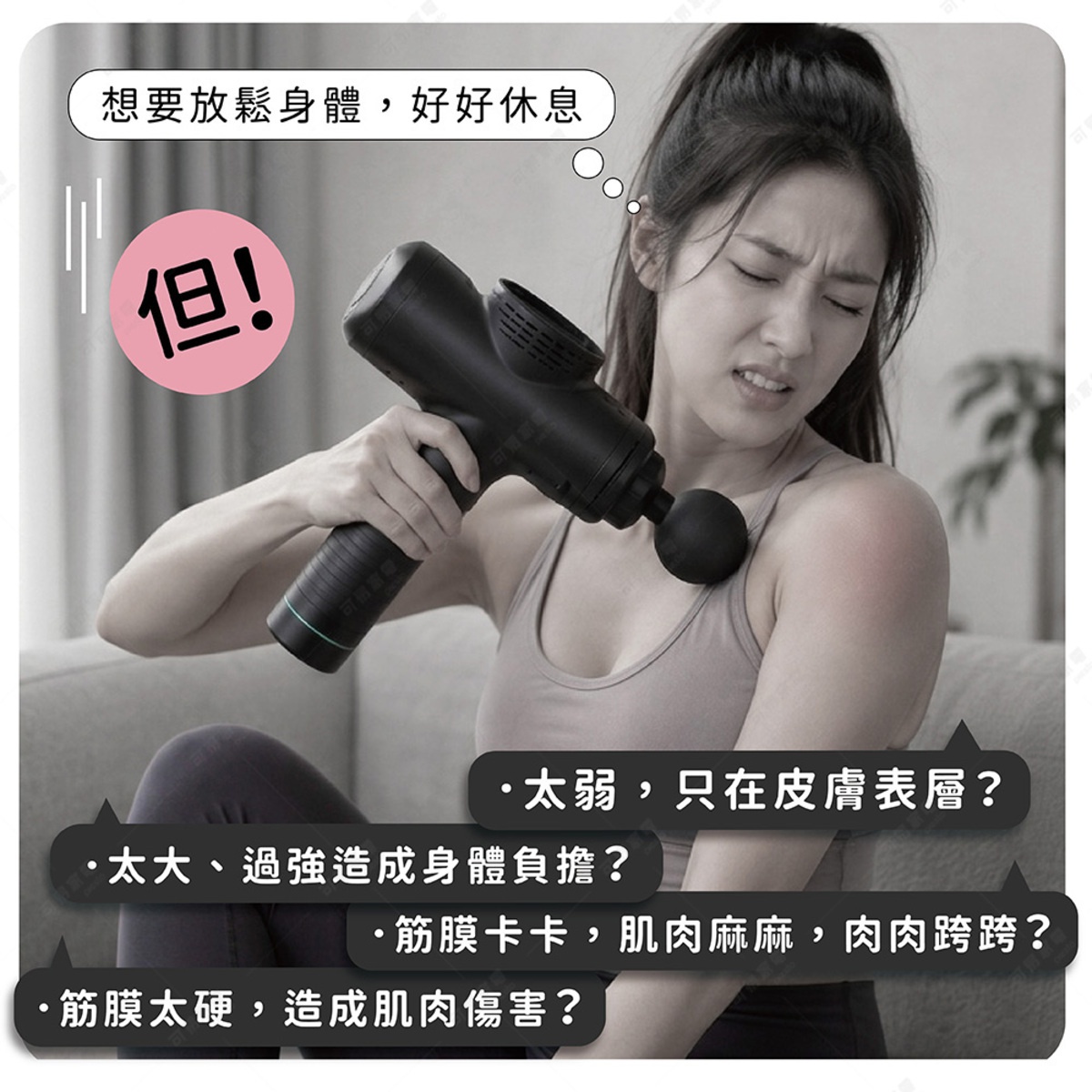 一張黑白宣傳圖，一名女性使用黑色的筋膜槍按摩肩頸，表情顯示出不適。圖片上方對話框寫著想要放鬆身體好好休息，但有個紅色的驚嘆號，下方有黑色對話框列出使用筋膜槍時可能會遇到的問題，包括力道太弱、力道過強、筋膜卡住或是造成肌肉損傷等困擾。