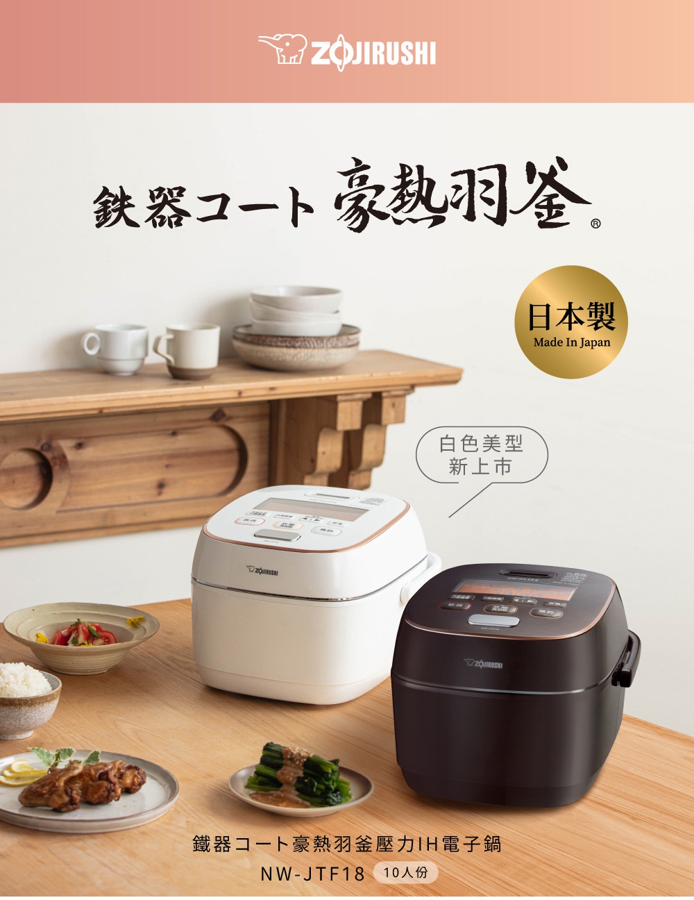象印鐵器塗層豪熱羽釜壓力IH電子鍋，有白色和黑色兩種款式，帶有觸控面板和金屬飾邊。
