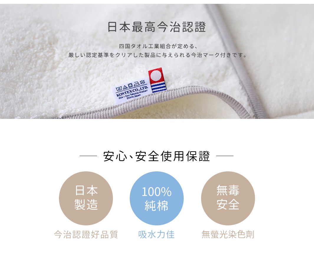 柔軟的白色毛巾，帶有灰色滾邊和日文標籤，下方是三個圓形圖示，分別標示「日本製造」、「100% 純棉」和「無毒安全」。