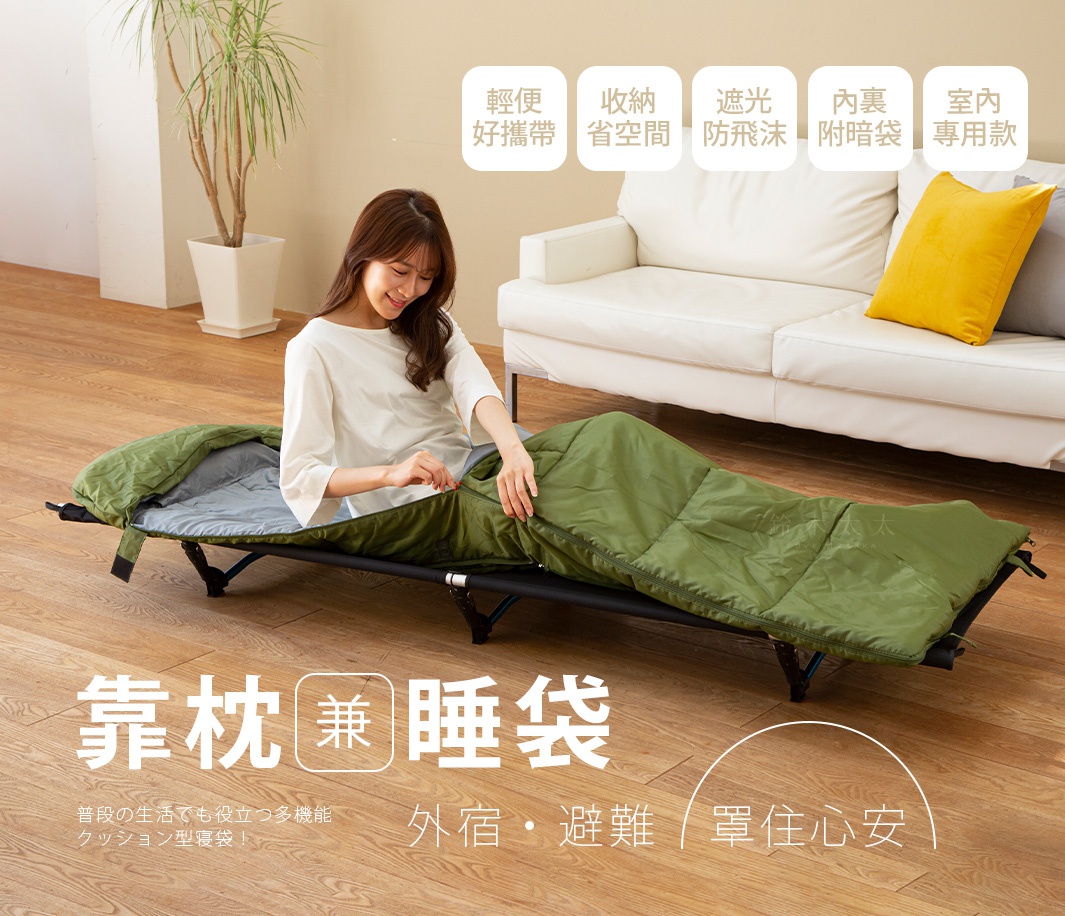 室內避難專用抱枕型兩用睡袋，綠色外層，灰色內襯，睡袋展開鋪設在黑色折疊床架上，一位女士正拉開睡袋拉鍊。