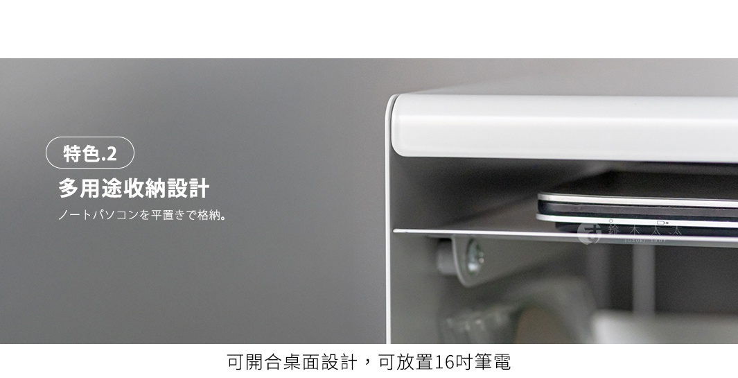 圖片文字：特色.2 多用途收納設計 筆記型電腦可平放收納 可開合桌面設計，可放置16吋筆電