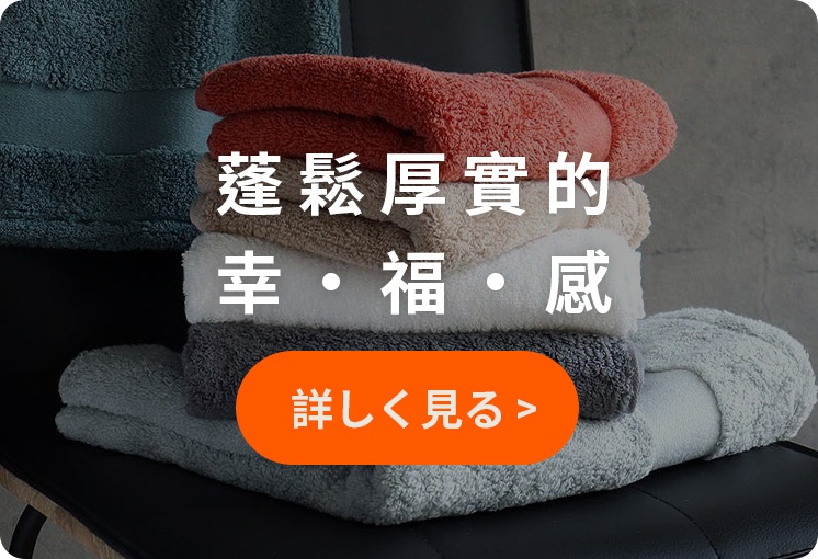 堆疊的厚實毛巾，上面有日文文字，其中包含「幸福」和「感受」等詞，下方有一個橘色按鈕，上面寫著「詳細查看」。