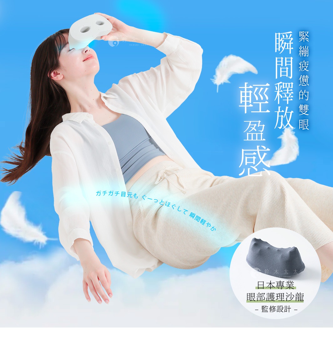 圖片文字：緊繃疲憊的雙眼，瞬間釋放，輕盈感。日本專業眼部護理沙龍監修設計。ガチガチ目元もぐーっとほぐして瞬間軽やかな。鈴木太太。