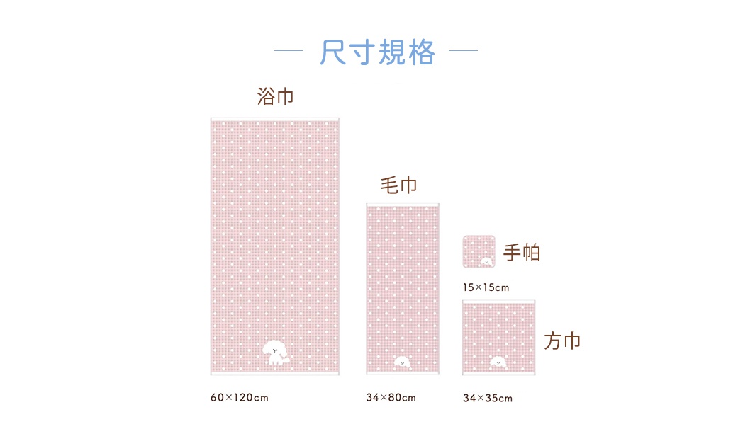 粉紅色格紋毛巾、手帕和方巾，皆印有白色小狗圖案，尺寸分別為 60x120cm、34x80cm、15x15cm 及 34x35cm。