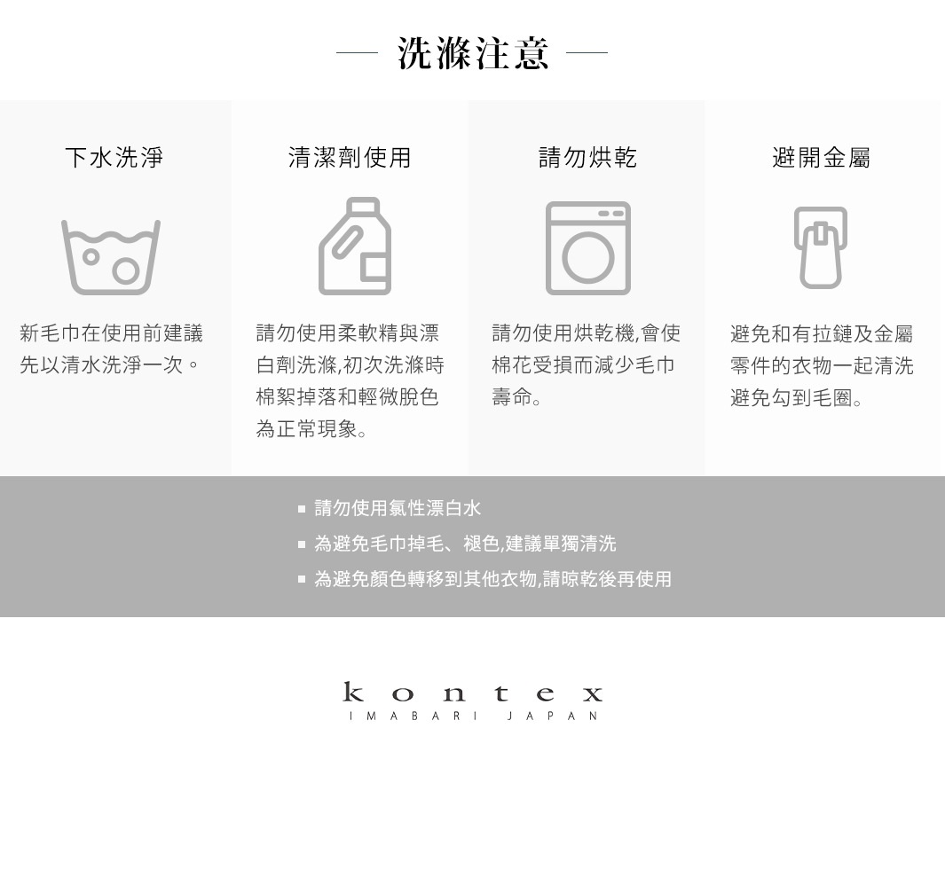 天然素材按摩洗澡巾標準款，有下水洗淨、清潔劑使用、請勿烘乾、避開金屬四個區塊，並提供洗滌注意事項。