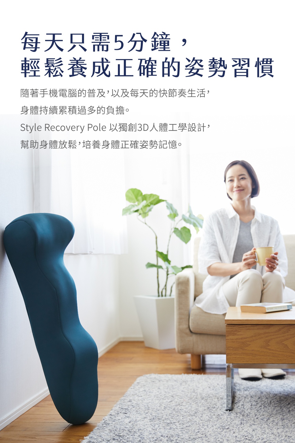 深藍色3D身形舒展棒，以柔軟材質製成，靠牆擺放，設計符合人體工學，旨在幫助身體放鬆伸展。