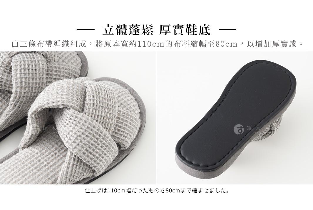 立體蓬鬆 厚實鞋底 由三條布帶編織組成，將原本寬約110cm的布料縮幅至80cm，以增加厚實感。 仕上げは110cm幅だったものを80cmまで縮ませました。
