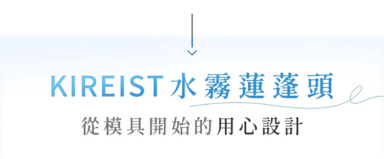 takagi KIREIST水霧蓮蓬頭產品標題海報，藍色文字標示KIREIST水霧蓮蓬頭，下方搭配灰色小字說明從模具開始的用心設計，上方有藍色箭頭指引。
