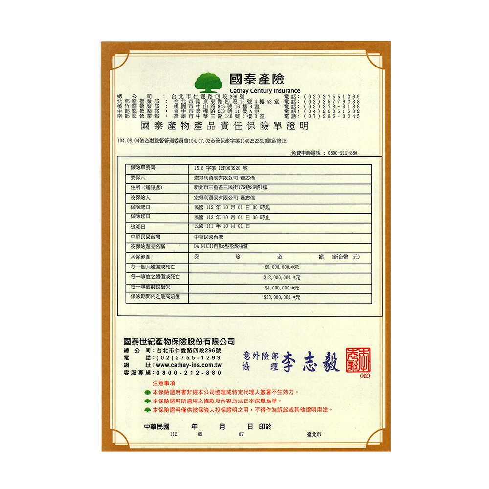 國泰產物產品責任保險證明，包含保險單號、要保人、被保險人、保障期間、保險產品名稱 DAINICHI 自動遙控煤油暖爐、每一個人體傷或死亡、每一事故之體傷或死亡、每一事故財物損失、保險期間內之最高賠償價值等資訊。