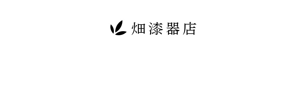 畑漆器店 內文 LOGO