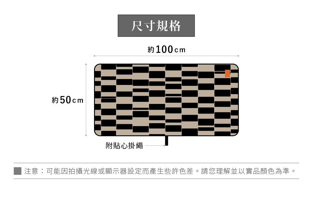 圖片文字：尺寸規格 約100cm 約50cm 附貼心掛繩 注意：可能因拍攝光線或顯示器設定而產生些許色差。請您理解並以實品顏色為準。