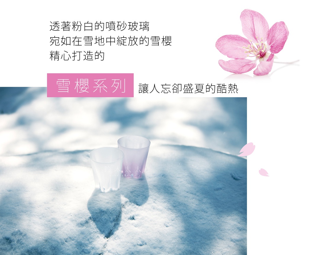 兩只透明霧面玻璃杯，一只為純白色，另一只為淡粉色，置於雪地中，旁邊有粉色櫻花瓣裝飾。