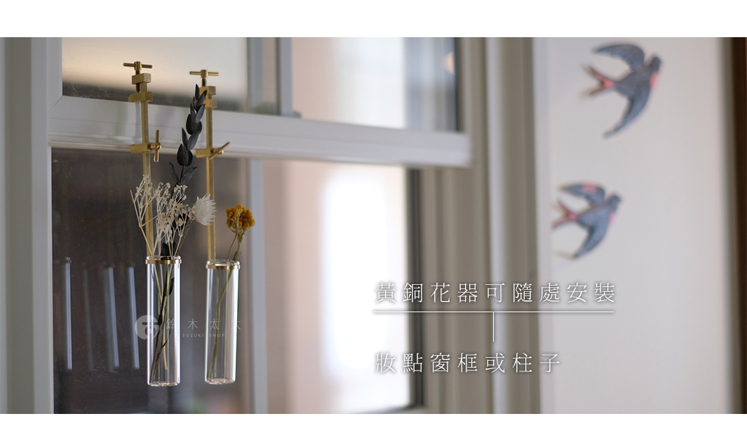 黃銅可夾式玻璃花器，兩個試管狀玻璃瓶，裝有白色及黃色乾燥花束，夾在窗框上，簡約設計。