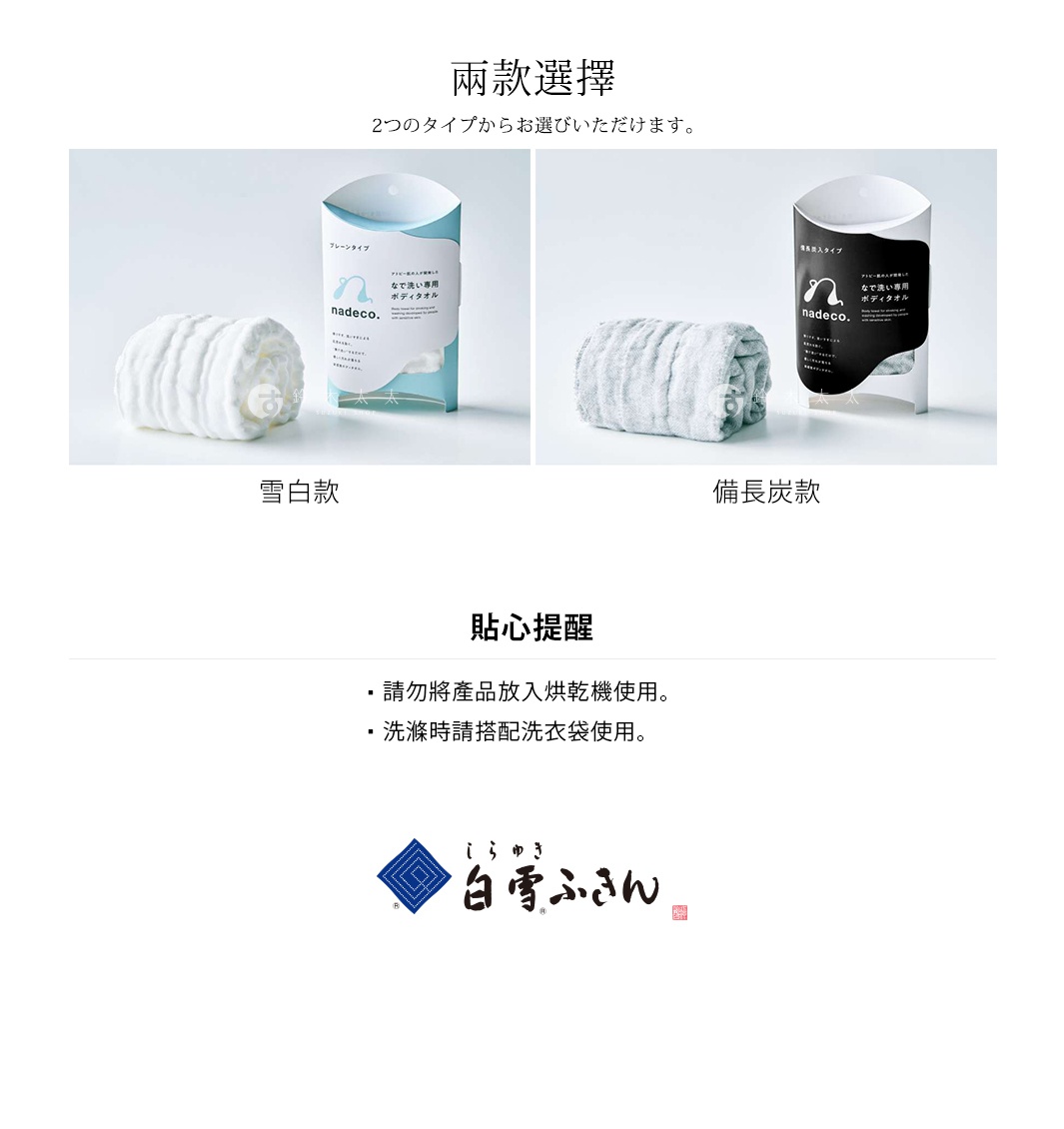 Nadeco. 雪白柔膚沐浴巾，展示雪白款和備長炭款兩種選擇，均為柔軟的毛巾材質，包裝簡約。