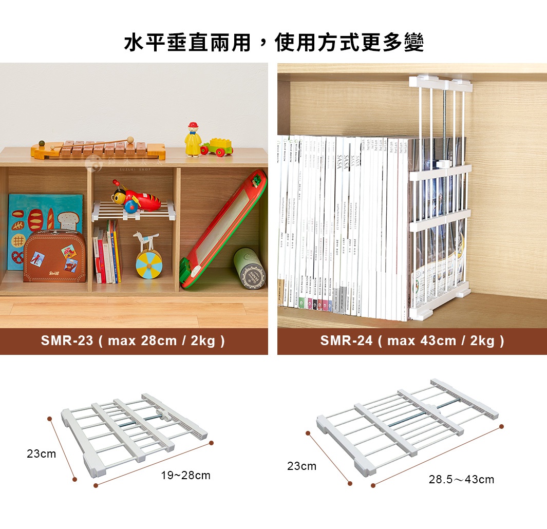 圖片文字：水平垂直兩用，使用方式更多變 SMR-23 ( max 28cm / 2kg ) SMR-24 ( max 43cm / 2kg ) 23cm 19~28cm 23cm 28.5~43cm