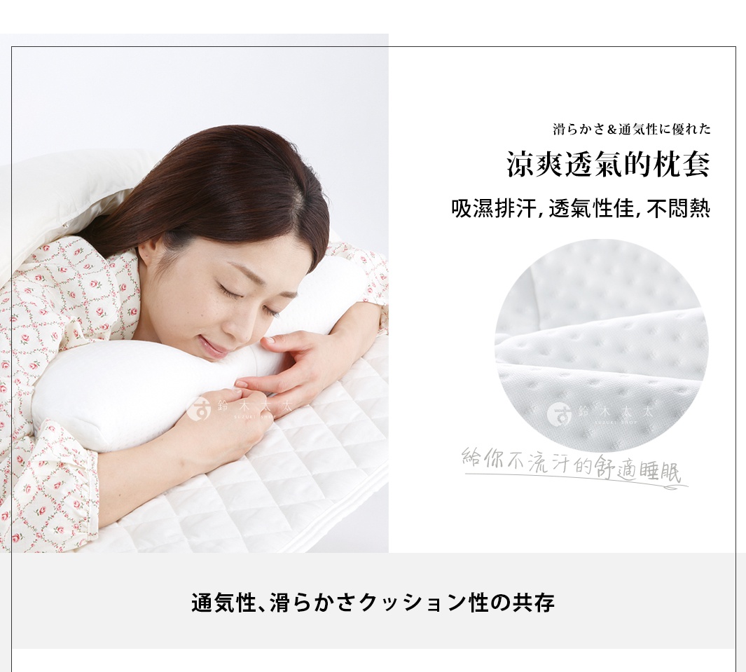 白色 AS快眠止鼾枕專用枕套，表面有細小的圓點紋理，材質輕薄透氣，觸感光滑，能吸濕排汗。
