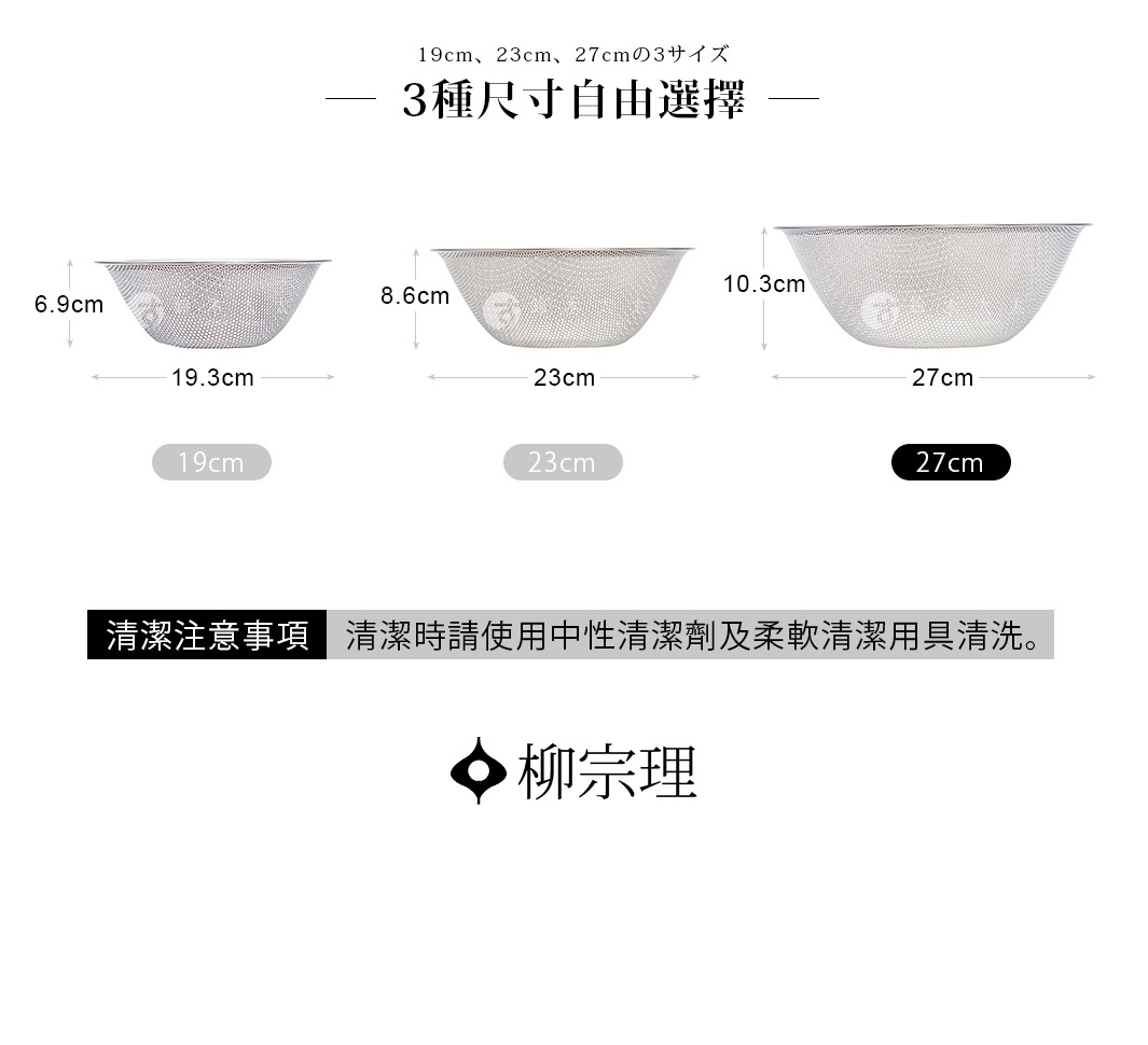 圖片顯示柳宗理品牌三款不同尺寸的不鏽鋼瀝水盆，由左至右分別標示為19公分、23公分及27公分，並分別註明各自的高度為6.9公分、8.6公分及10.3公分。下方附有清潔注意事項，建議使用中性清潔劑及柔軟清潔用具清洗。