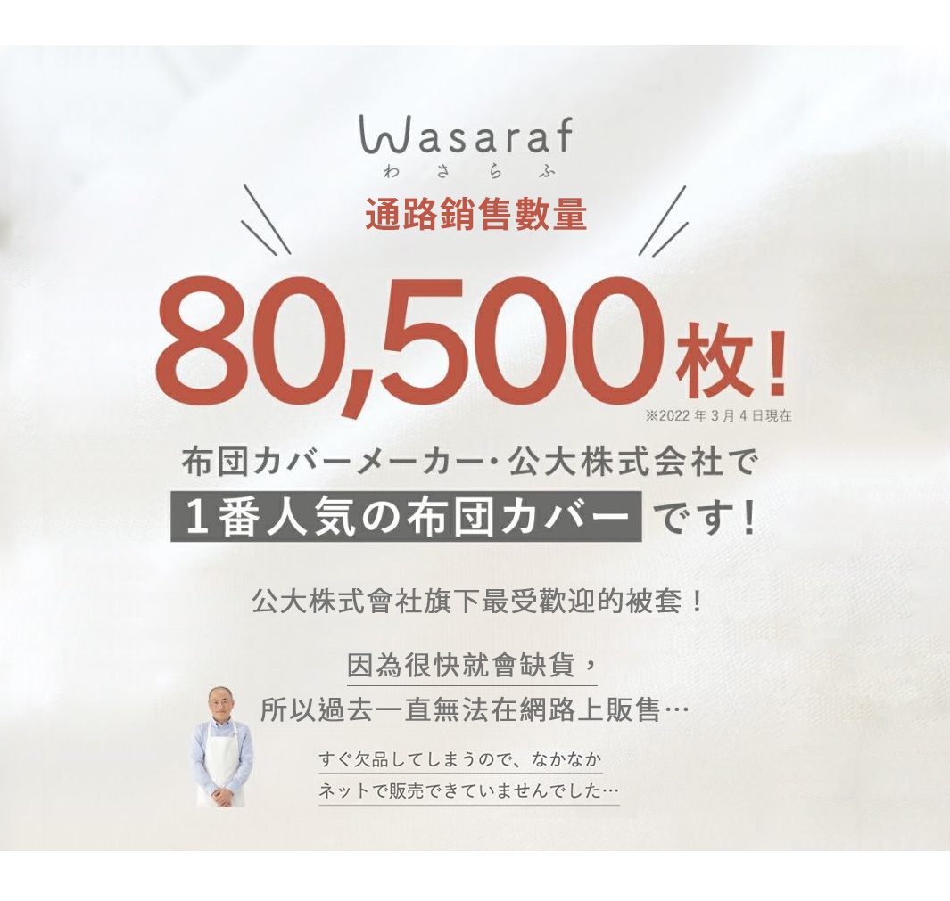 ＼ 通路銷售數量 ／


公大株式會社旗下
最受歡迎的被套！

因為很快就會缺貨，
所以過去一直無法在網路上販售…
