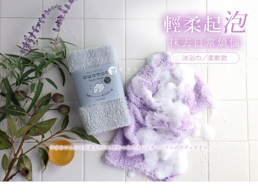 圖片文字：輕柔起泡 抹去日常煩惱 沐浴巾/柔軟款 鈴木太，awamon body towel やわらか 5秒でふわふわ。モンスター泡 HIORIE,タオルソムリエが泡立ちにこだわったビオリオリジナルボディタオル。