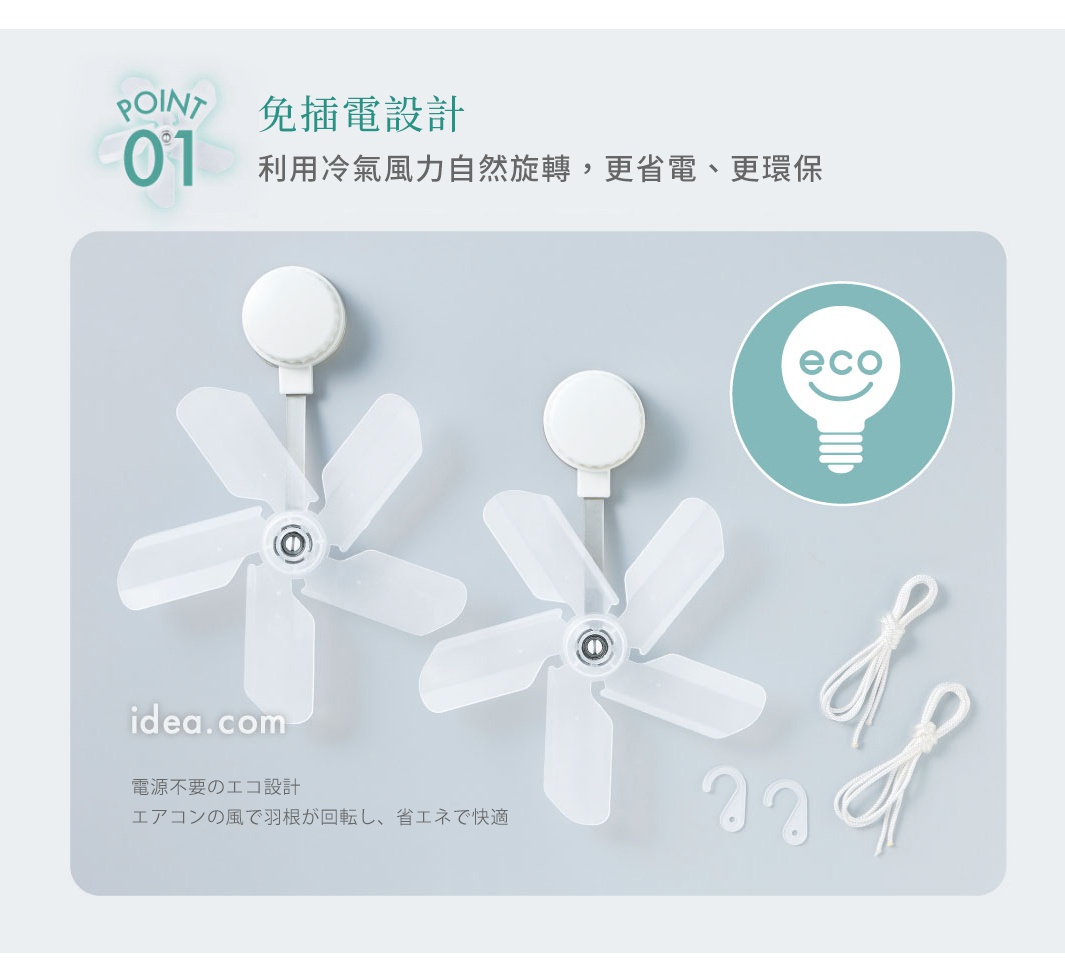 圖片顯示兩組透明的塑膠風扇，上方設有圓形吸盤與短桿，風扇葉片為五葉設計。旁邊配有兩條白色繫繩與兩個掛勾，整體設計旨在利用冷氣出風口的風力進行旋轉，達到免插電、節能環保的循環效果。