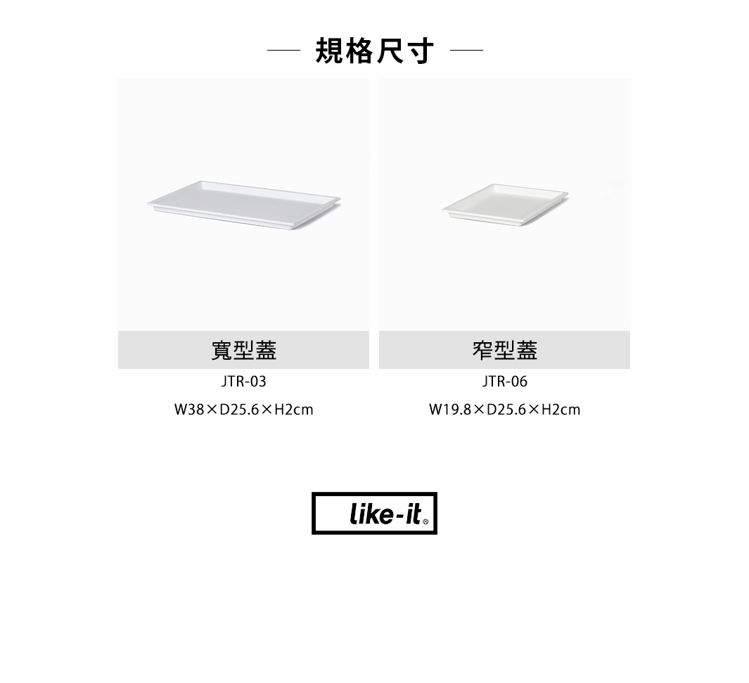 白色塑膠製寬型收納盒蓋，尺寸為寬 38 公分、深 25.6 公分、高 2 公分，型號 JTR-03。