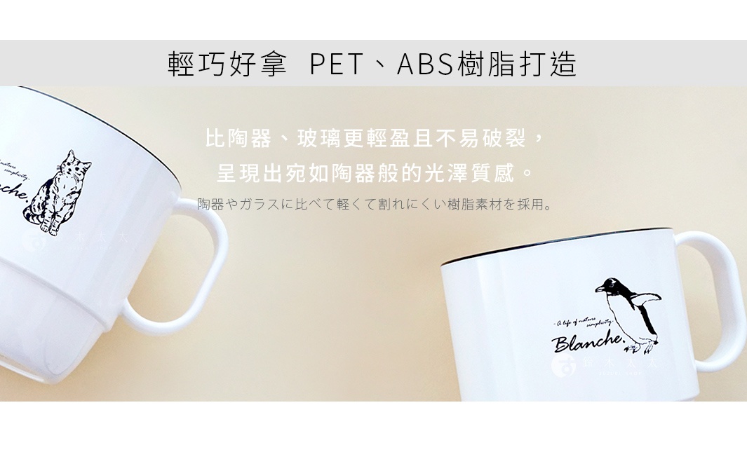 圖片文字：輕巧好拿 PET、ABS樹脂打造。比陶瓷、玻璃更輕盈且不易破裂，呈現出宛如陶瓷般的光澤質感。陶器やガラスに比べて軽くて割れにくい樹脂素材を採用。