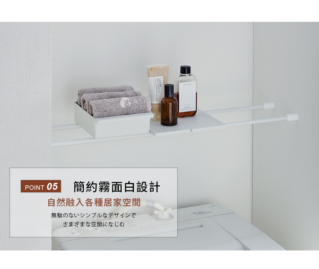 一張安裝在洗衣機上方牆面的白色伸縮層架，架上放置著一個裝有灰色摺疊毛巾的白色收納盒，以及數瓶保養品，整體設計呈現簡約霧面白風格，能與居家空間自然融合。圖片左下角標註為重點五，強調其簡約設計能適應各種生活場景。