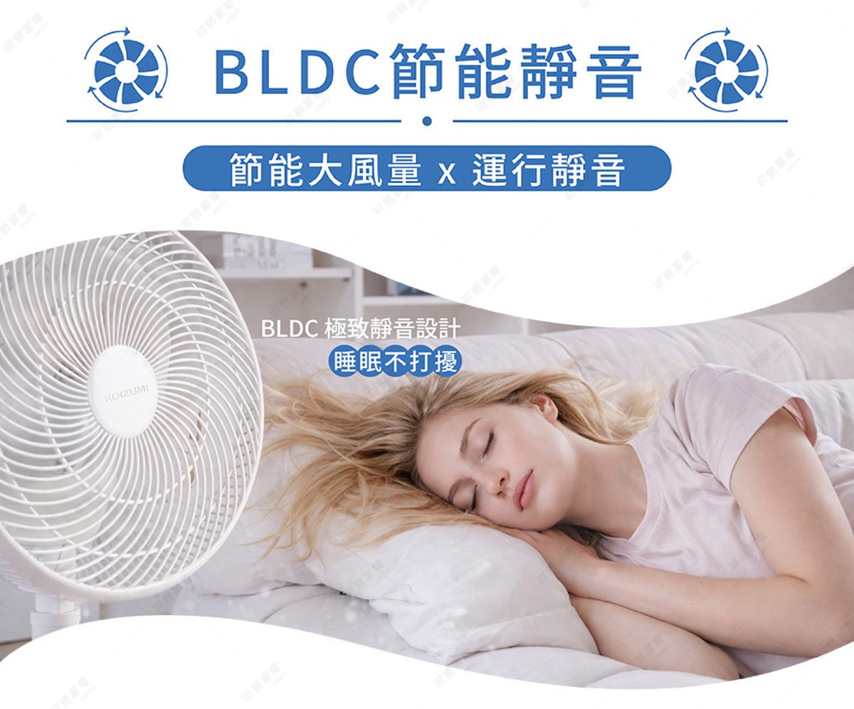 圖片文字：BLDC節能靜音，節能大風量 x 運行靜音，KOIZUMI電風扇，BLDC極致靜音設計，睡眠不打擾。
