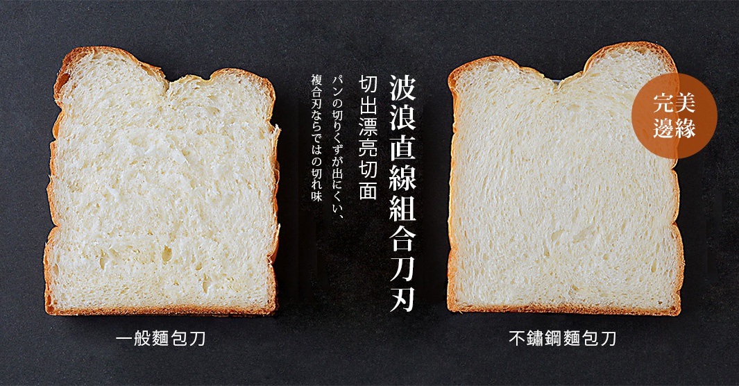 兩片吐司切面，左邊顯示一般麵包刀切面，右邊顯示不鏽鋼麵包刀切面，右側切面更為平整，有「完美邊緣」圓形標示。