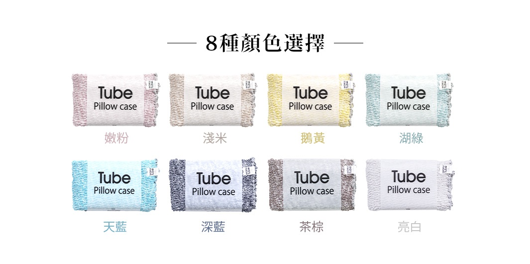 KONTEX MOKU TUBE高彈性透氣枕套展示了八種顏色選擇，包含嫩粉、淺米、鵝黃、湖綠、天藍、深藍、茶棕和亮白。