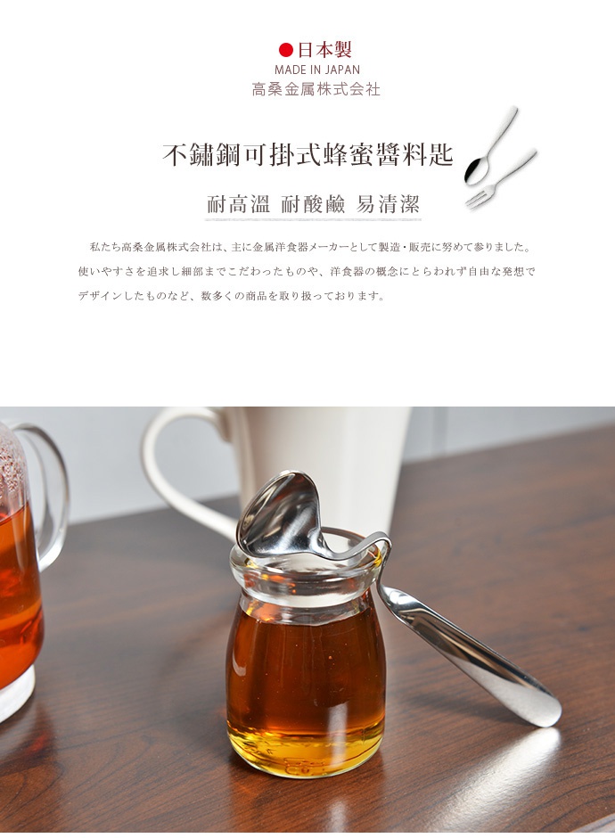 日製不鏽鋼可掛式蜂蜜醬料匙，銀色，光滑鏡面拋光，帶有可勾掛於瓶口的設計，方便舀取蜂蜜或醬料。