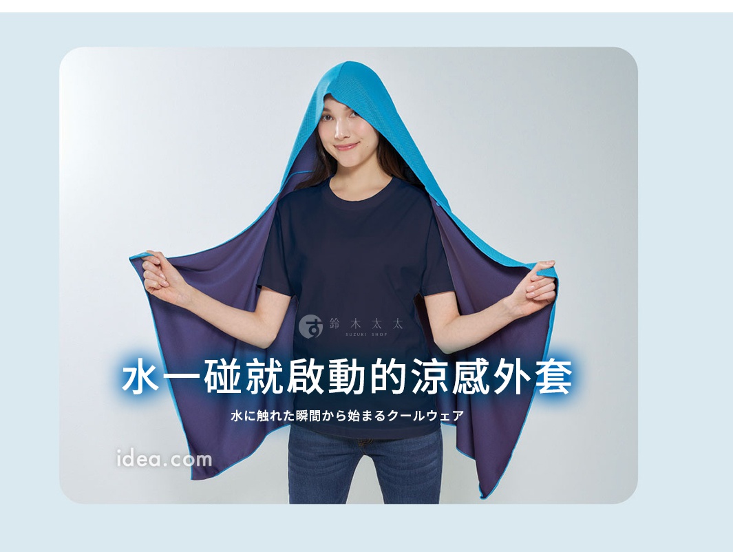 一位女性模特兒展示一件藍色連帽涼感披風，披風兩側垂墜於雙臂下，搭配深藍色短袖上衣與牛仔褲。圖片中間標題為水一碰就啟動的涼感外套，並配有日文說明文字與鈴木太太的品牌標誌。